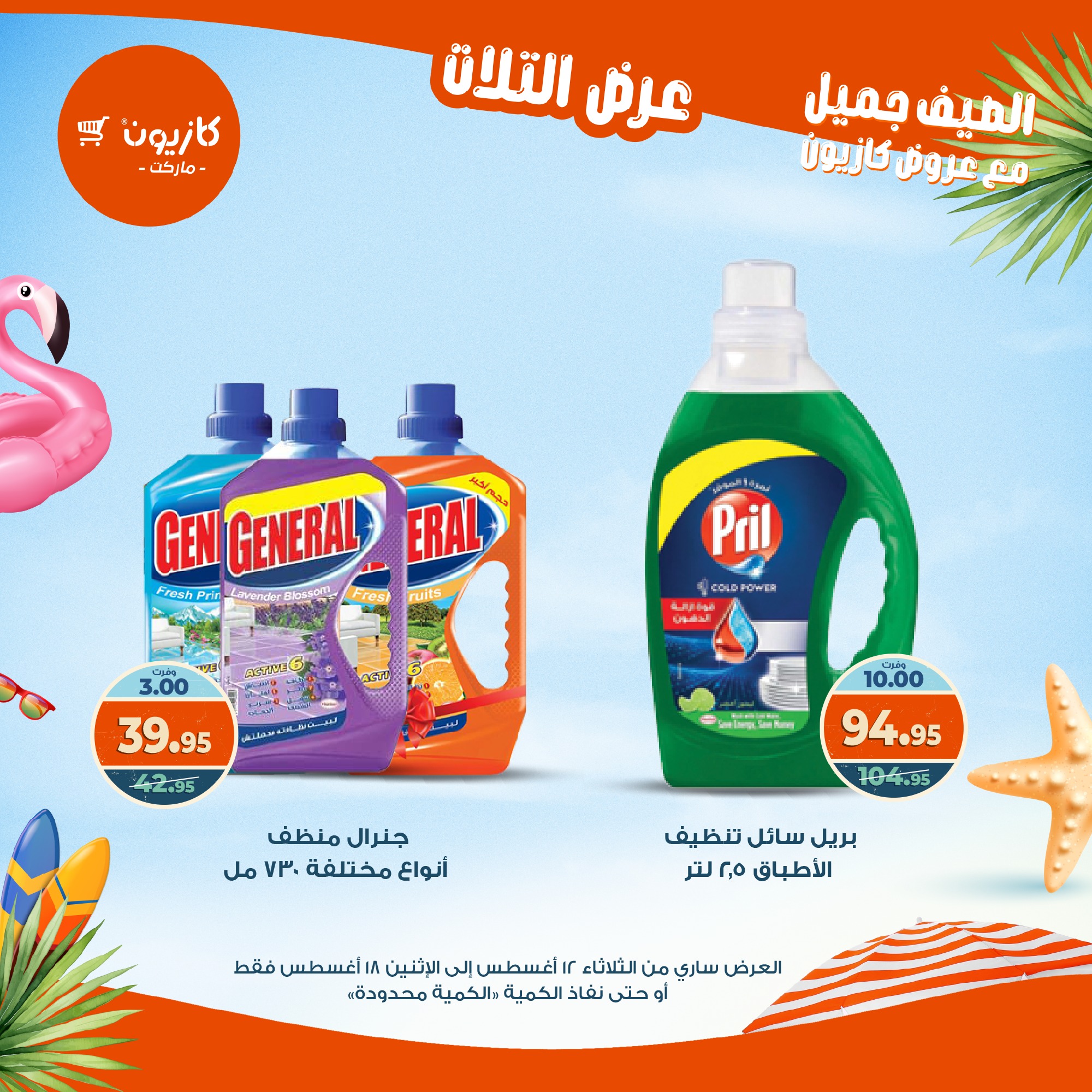 kazyon offers from 12aug to 18aug 2025 عروض كازيون من 12 أغسطس حتى 18 أغسطس 2025 صفحة رقم 50